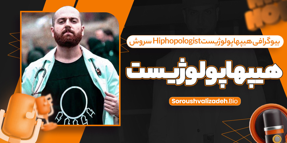 بیوگرافی هیپهاپولوژیست Hiphopologist سروش هیپهاپولوژیست