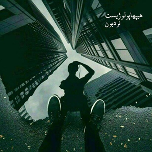 متن آهنگ نردبون از هیپهاپولوژیست (دیس به گادپوری)