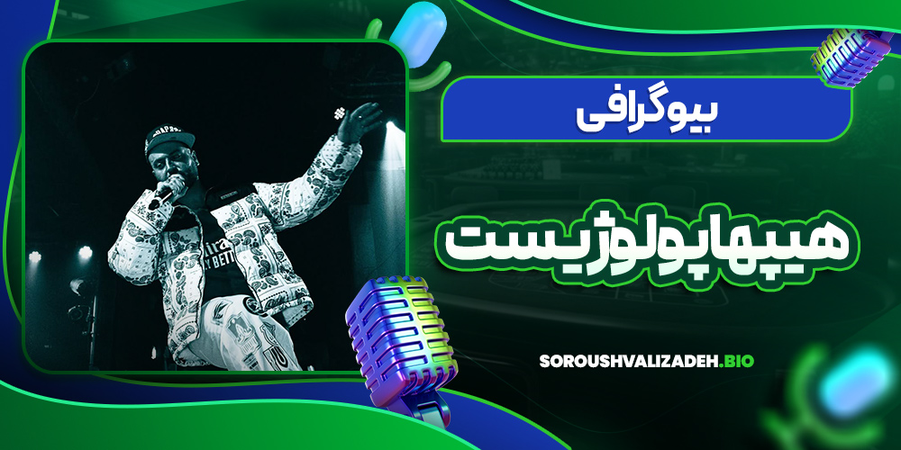 بیوگرافی هیپهاپولوژیست