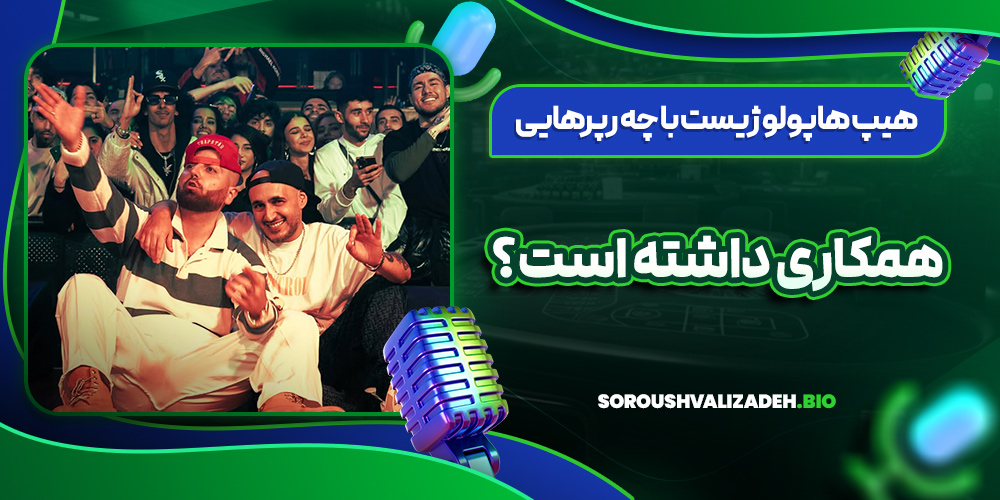 هیپ هاپولوژیست با چه رپرهایی همکاری داشته است؟