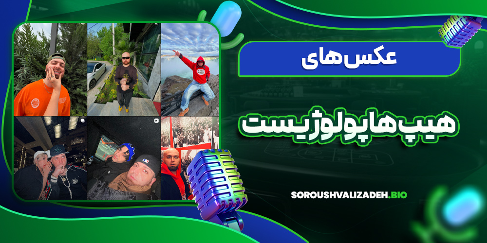 عکس های هیپ هاپولوژیست