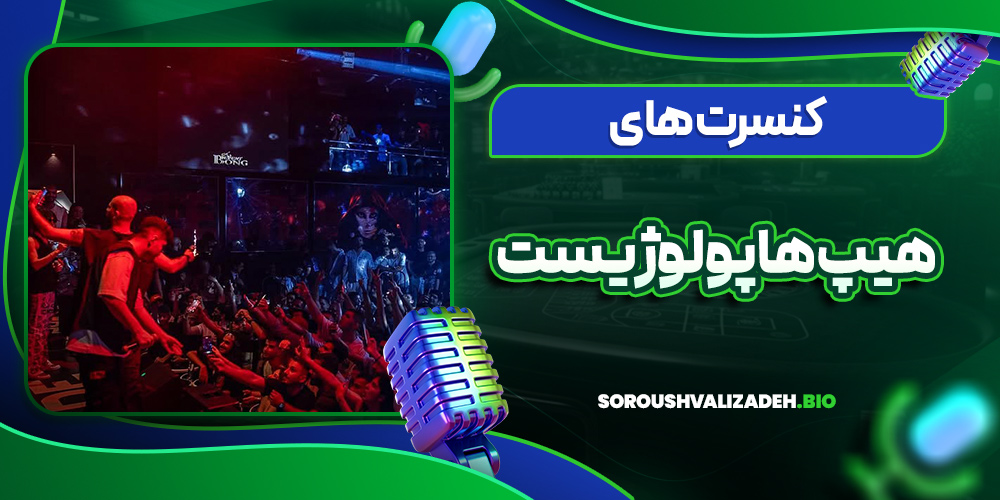 کنسرت های هیپ هاپولوژیست