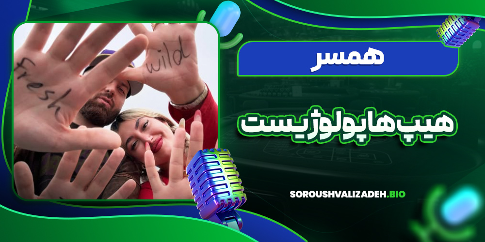 همسر هیپ هاپولوژیست