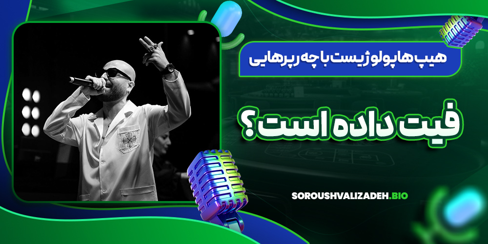 هیپ هاپولوژیست با چه رپرهایی فیت داده است؟