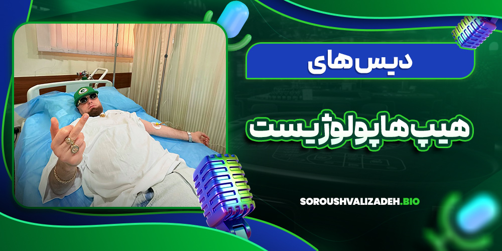 دیس های هیپ هاپولوژیست