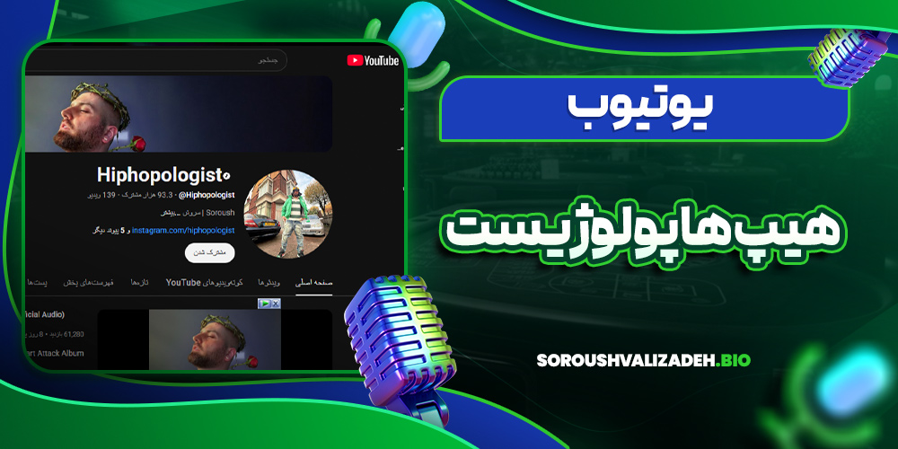 یوتیوب هیپ هاپولوژیست