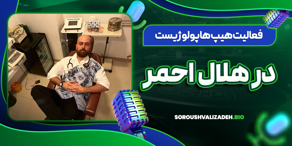 فعالیت هیپ هاپولوژیست در هلال احمر