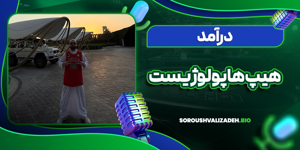 درآمد هیپ هاپولوژیست