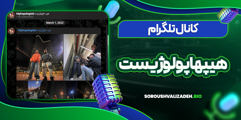 کانال تلگرام هیپهاپولوژیست