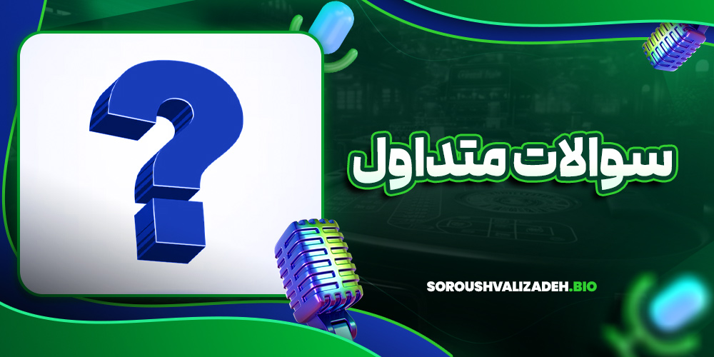 سوالات متداول :