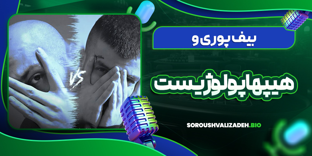 بیف پوری و هیپهاپولوژیست