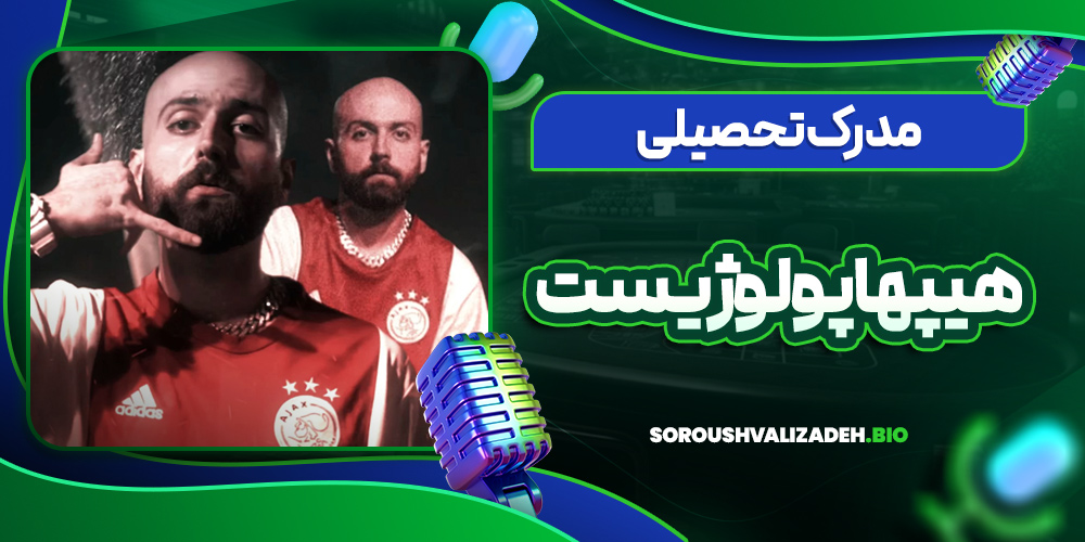 مدرک تحصیلی هیپهاپولوژیست