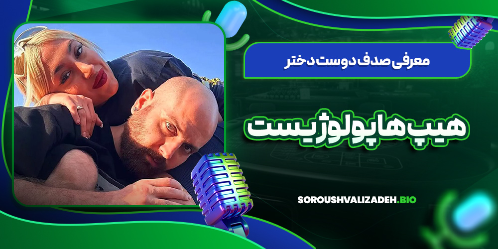 معرفی صدف دوست دختر هیپ هاپولوژیست