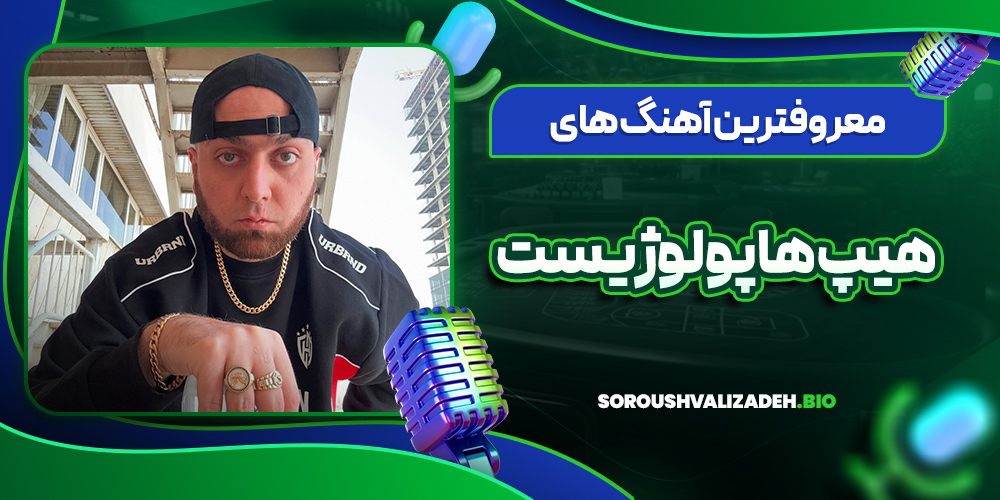 معروف ترین آهنگ های هیپ هاپولوژیست