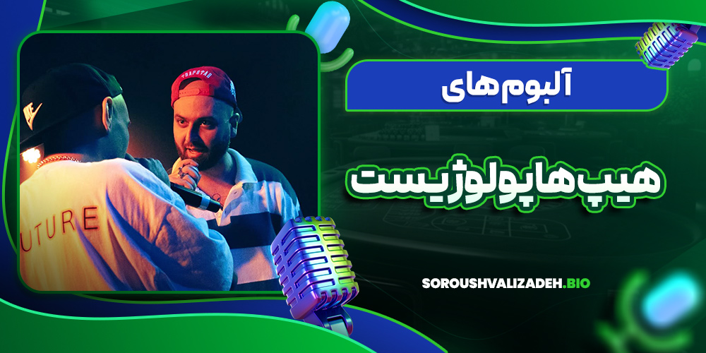 آلبوم های هیپ هاپولوژیست