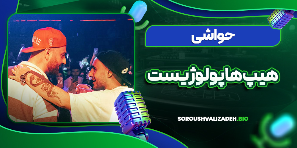 حواشی هیپ هاپولوژیست