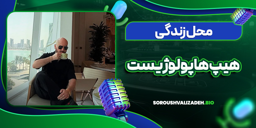 محل زندگی هیپ هاپولوژیست